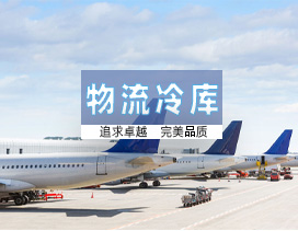 物流冷库
