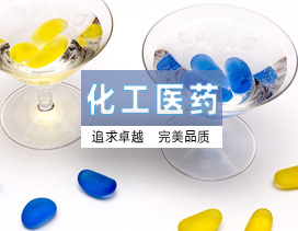 化工医药