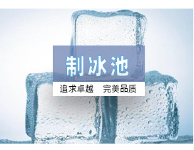 制冰池