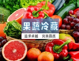 云南果蔬保鲜冷库和冷冻库的区别：