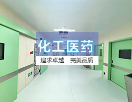 化工医药